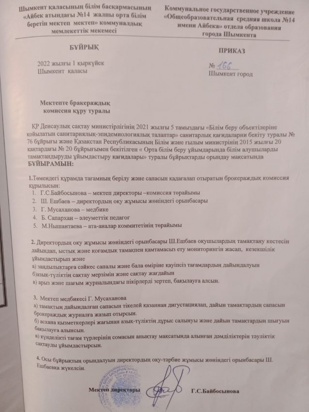 Мектепте брокераждық комияссия құру турлы