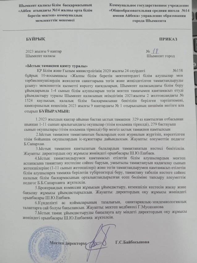 Ыстық тамақпен қамту  туралы бұйрық